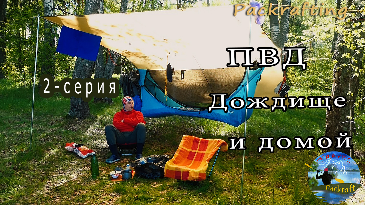 2 серия ПВД - Дождище и домой #Packrafting