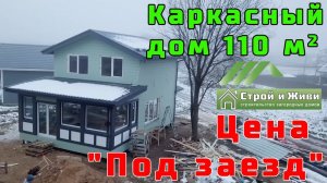 Каркасный дом. Цена "под ключ" - Заезжай и Живи! Обзор строительных решений от. "Строй и Живи".