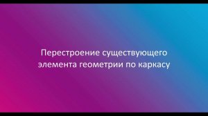 6. Определение элементов геометрии по каркасу в Сигма ПБ