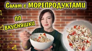 Салат с морепродуктами