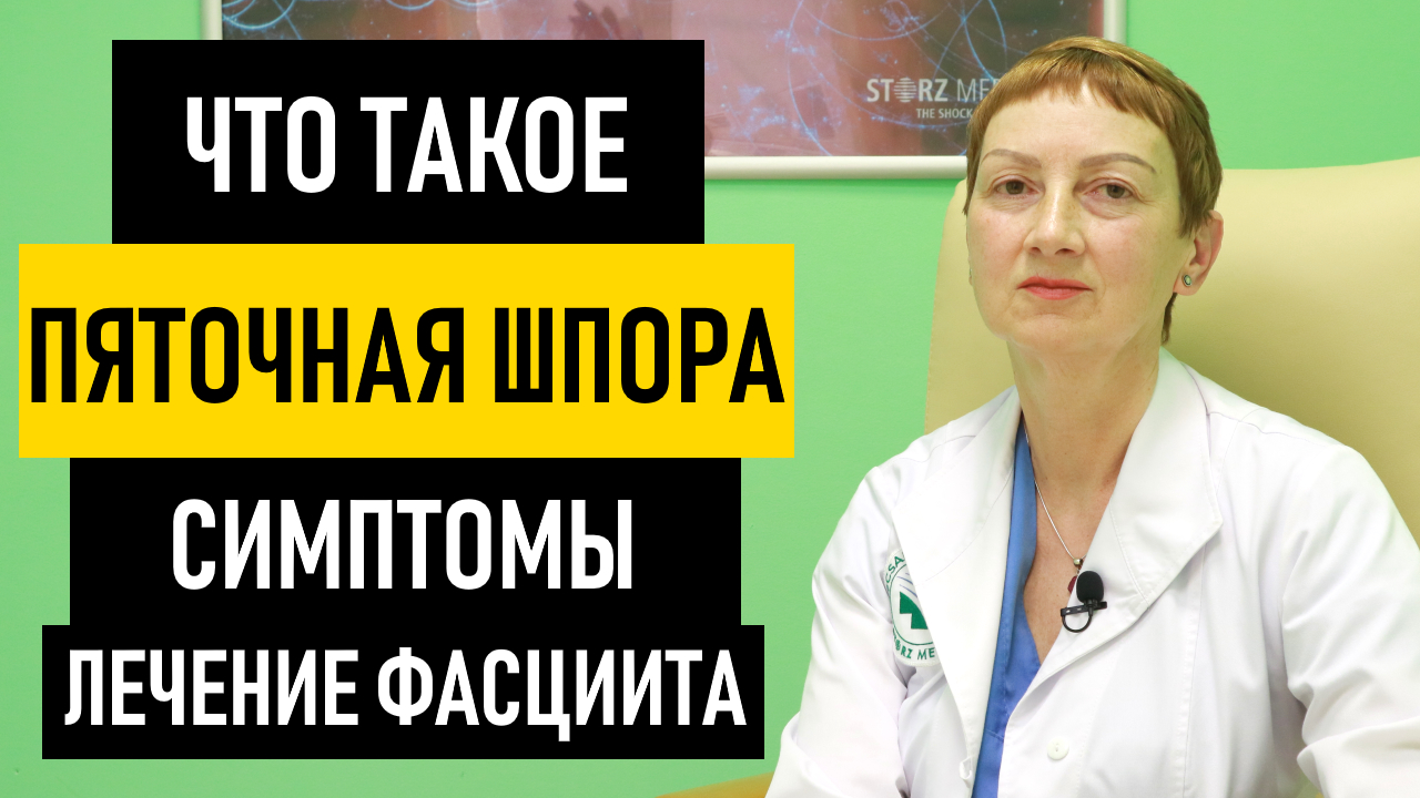 Пяточная Шпора. Симптомы и лечение пяточной шпоры. Как вылечит шпору в домашних условиях
