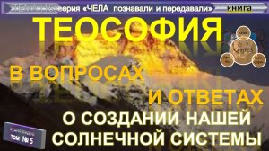(5) ТЕОСОФИЯ В ВОПРОСАХ И ОТВЕТАХ - БОГ и Солнечная Система- о Создании нашей Солнечной Системы