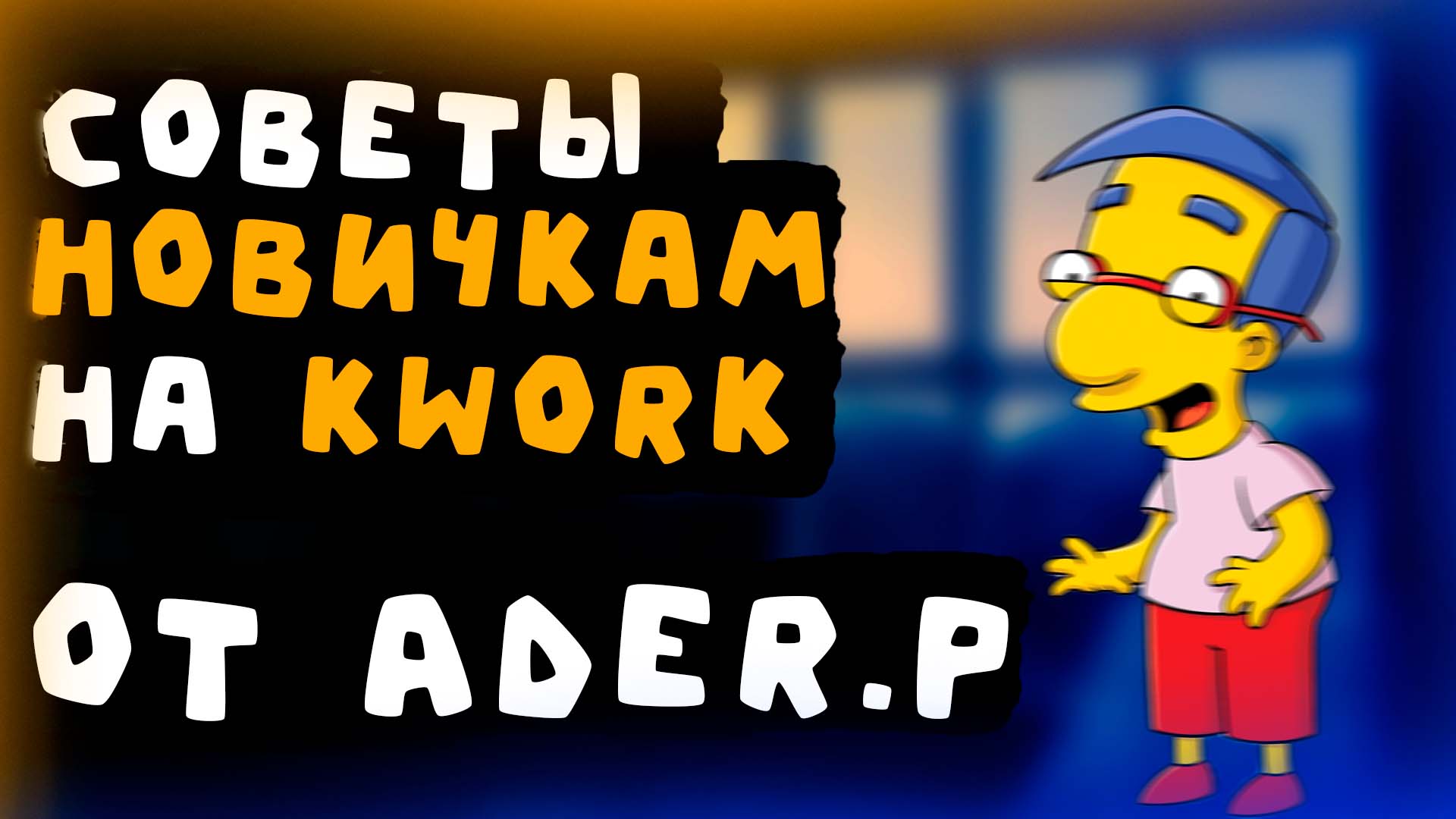 Полезные советы новичкам на kwork !!! ( читать описание )