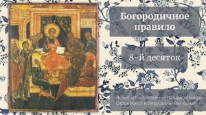 Богородичное правило. 150 раз