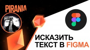 Как исказить текст в Figma