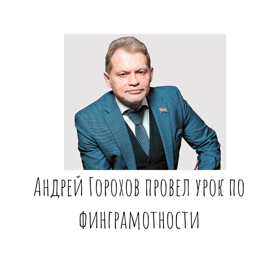 Андрей Горохов провел урок по финграмотности.
