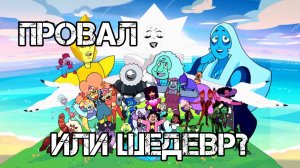 Обзор на Вселенную Стивена: Будущее. Логическое завершение или провал?