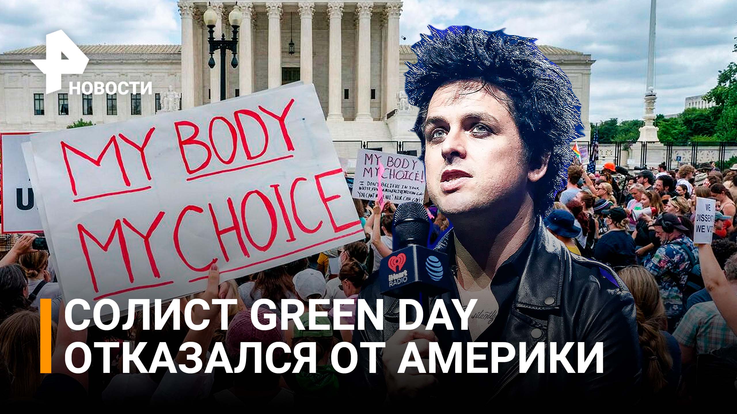 Солист группы Green Day отказался от Америки из-за запрета абортов / РЕН Новости