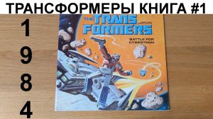 #1 1984г. Старые книги про Трансформеров / Battle for Cybertron