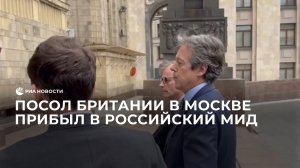 Посол Британии в Москве прибыл в российский МИД