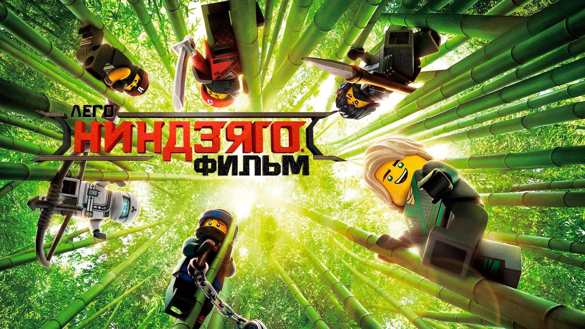 Лего Ниндзяго - The Lego Ninjago Movie - Дублированный треллер о создании