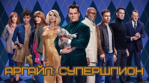 Аргайл_ Супершпион — Официальный русский трейлер, 2024