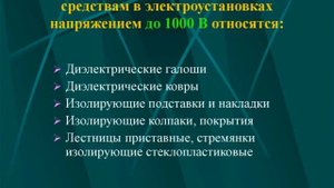 Защитные средства до и выше 1000 вольт, применяемые в электроустановках