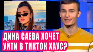 ДИНА САЕВА хочет уйти в ТИКТОК хаус? | Новости Первого №96
