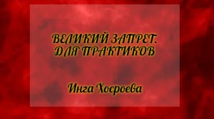 ВЕЛИКИЙ ЗАПРЕТ. ДЛЯ ПРАКТИКОВ. ИНГА ХОСРОЕВА. ВЕДЬМИНА ИЗБА.
