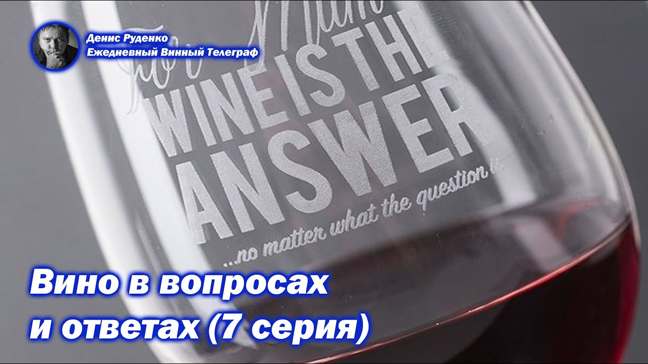 Вино в вопросах и ответах (7 серия)