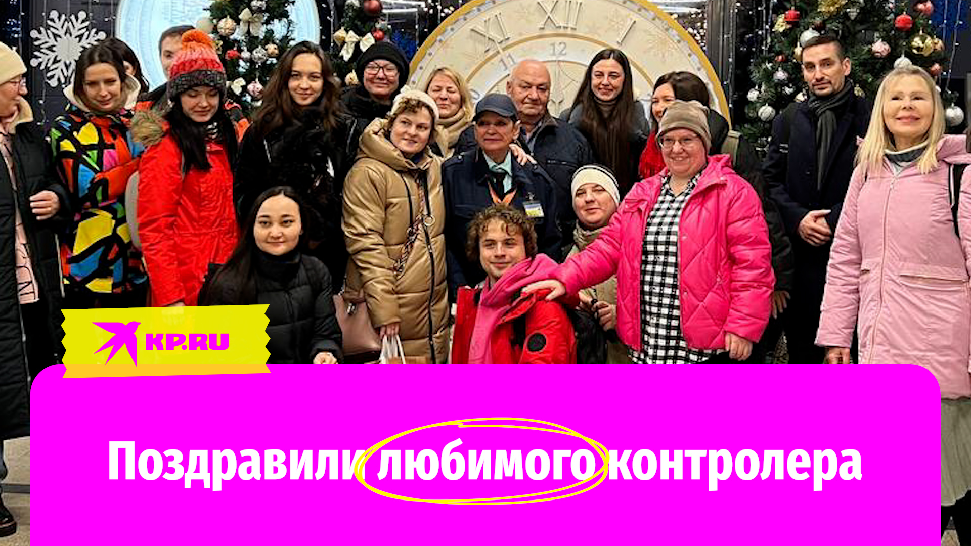 Благодарные пассажиры поздравили любимого контролера с днем рождения