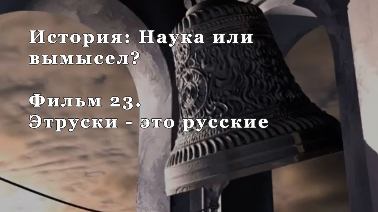 Этруски – это русские. Фильм 23 из цикла "История: Наука или вымысел?"