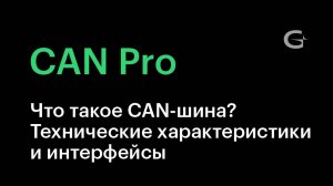 #1. С чего начать работу с CAN Сканером_ Как подключиться к CAN-шине_