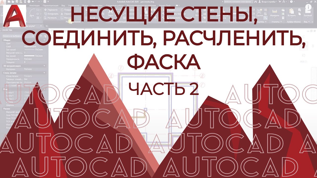 План дома в AUTOCAD.Часть 2.Стены,Соединить,Расчленить,Фаска