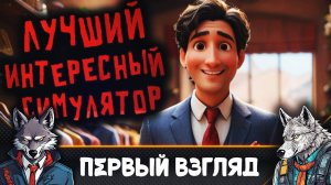 Самый Мощный, Крутой симулятор Продавца 🐺 Retail Company Simulator