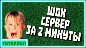 ШОК! 1.16.5 Сервер Minecraft за 2 МИНУТЫ такого еще не было.