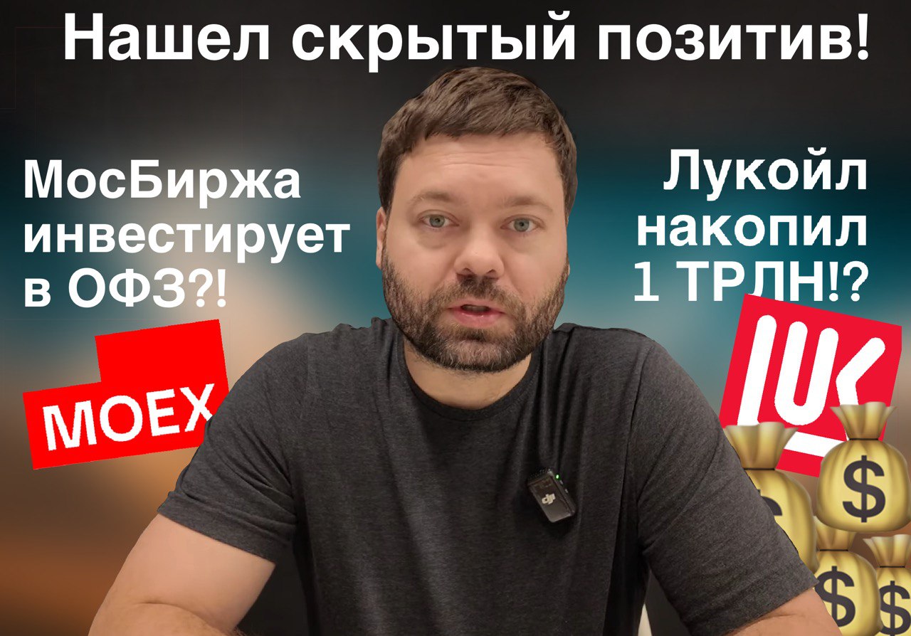 Скрытый позитив. Лукойл накопил 1 трлн. Мосбиржа инвестирует в ОФЗ. #дивиденды