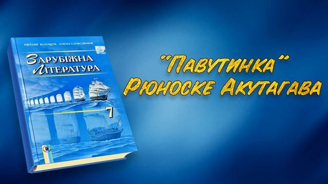 "Павутинка" Рюноске Акутагава. Уривки. Зарубіжна Література 7 клас Аудіокнига скорочено смотреть онлайн