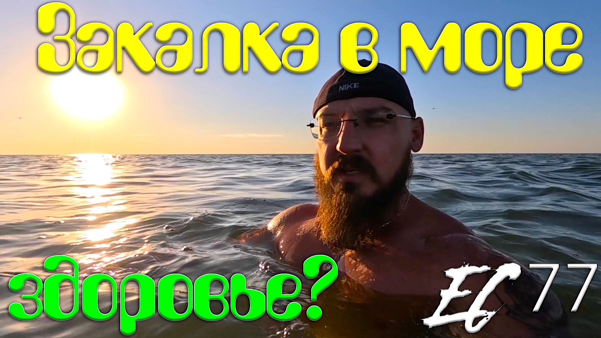 Ейский Ситизен 77 - Сентябрьские Купания в Море #ейск #жизньнаюге #закаливаниеморем #здоровье