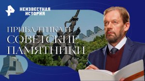 Прибалтика и советские памятники — Неизвестная история (02.04.2023)