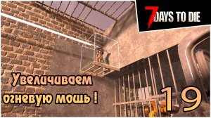 Прохождение 7 days to die 1.0 Релиз -19- Увеличиваем огневую мощь !