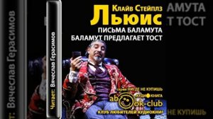 К. С. Льюис " Письма Баламута" письмо тридцать первое