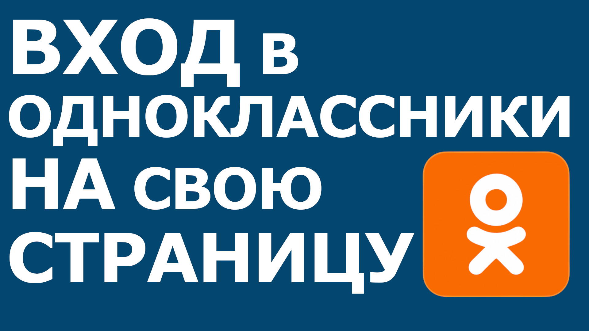 ВХОД В ОДНОКЛАССНИКИ НА СВОЮ СТРАНИЦУ