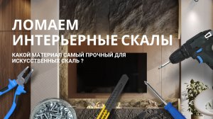 Тестируем материалы из которых делают искусственные скалы