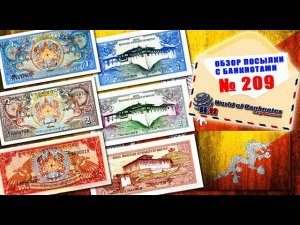 #обзор № 209 // БУТАН ДРАКОНЫ, МИФЫ, ДЗОНГИ