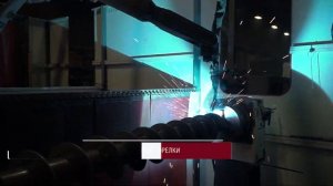 Роботизированная сварка шнеков на заводе Геомаш