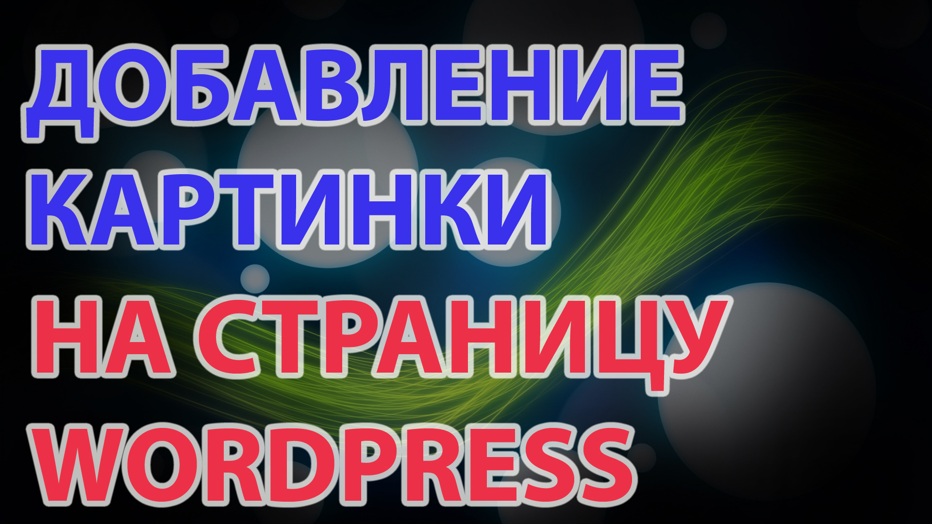 ДОБАВЛЕНИЕ КАРТИНКИ НА СТРАНИЦУ WORDPRESS