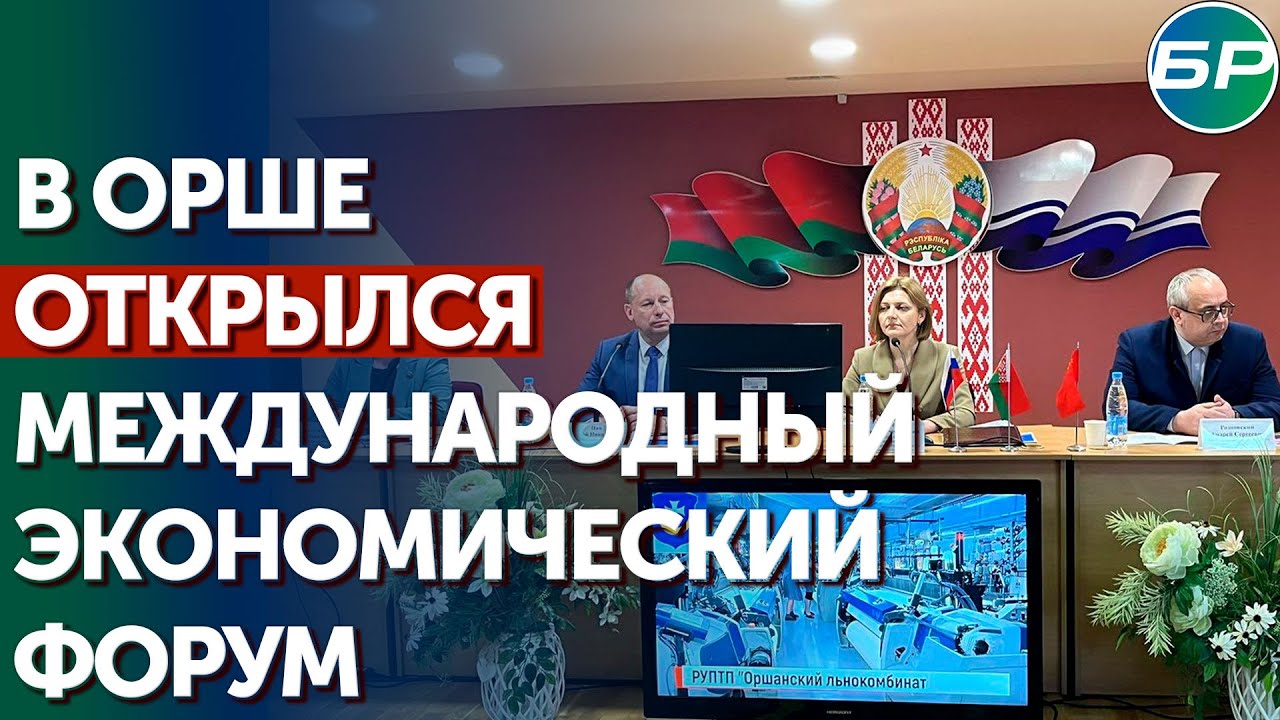 Международный экономический форум и республиканская выставка-ярмарка проходят в Орше