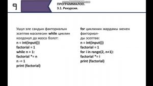 Рекурсия. 9 класс.