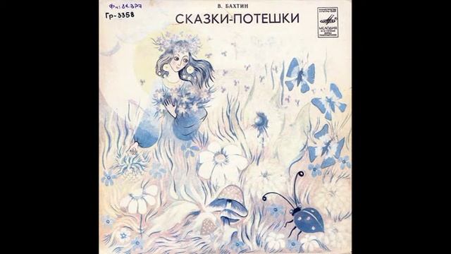 Сказки-потешки. В. Бахтин. М52-40113. 1977 смотреть онлайн