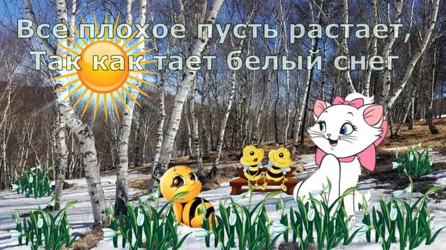 Поздравляю с первым днём весны! смотреть онлайн