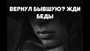 Что будет если вернуть бывшую девушку?