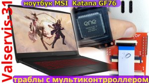 MSI Katana GF76 и траблы с мультиконтроллером