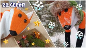 22 серия. Фокся - суперзвезда и первый снег