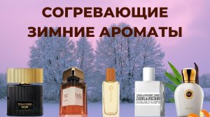 СОГРЕВАЮЩИЕ ароматы для холодной зимы ТОП 5