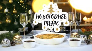 НОВОГОДНЕЕ МЕНЮ 2020: 3 фантастических блюда [Рецепты Bon Appetit]