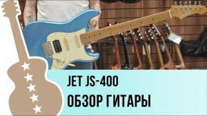 JET JS-400 - обзор гитары