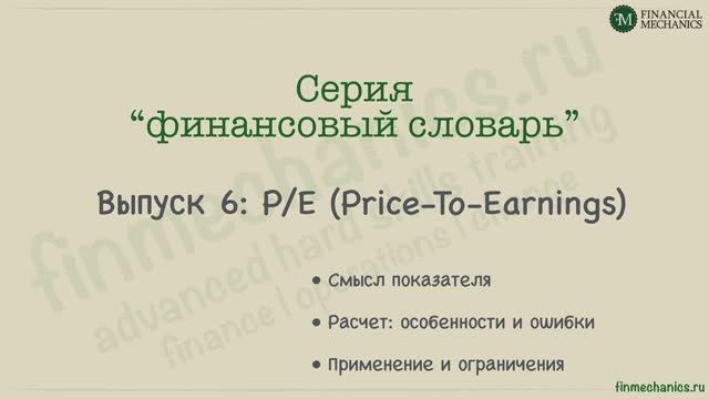 Финансовый Словарь #6: Price-to-Earnings (PE, или цена к прибыли)