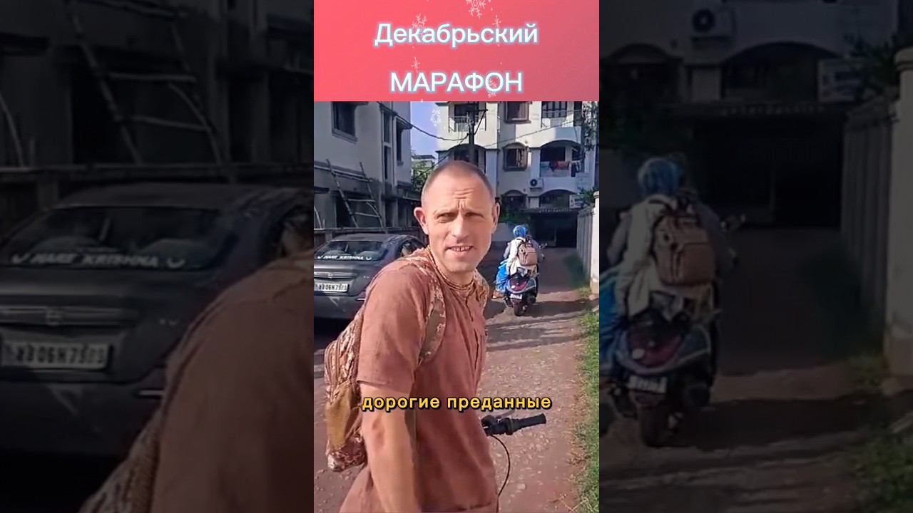 Декабрьский Марафон Шрилы Прабхупады 2023 - Ачарья Нидхи прабху(Маяпур) смотреть онлайн