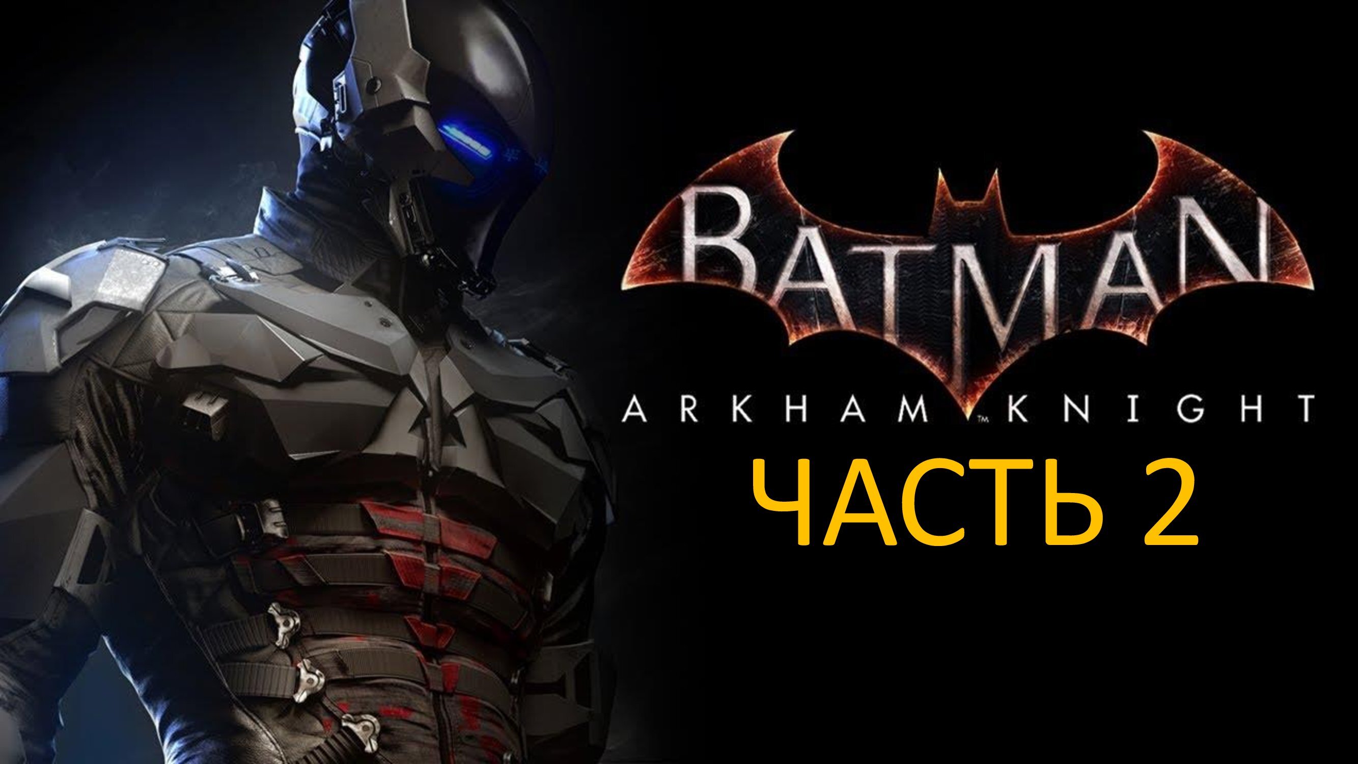 BATMAN ARKHAM KNIGHT - ЧАСТЬ 2 - ОРАКУЛ